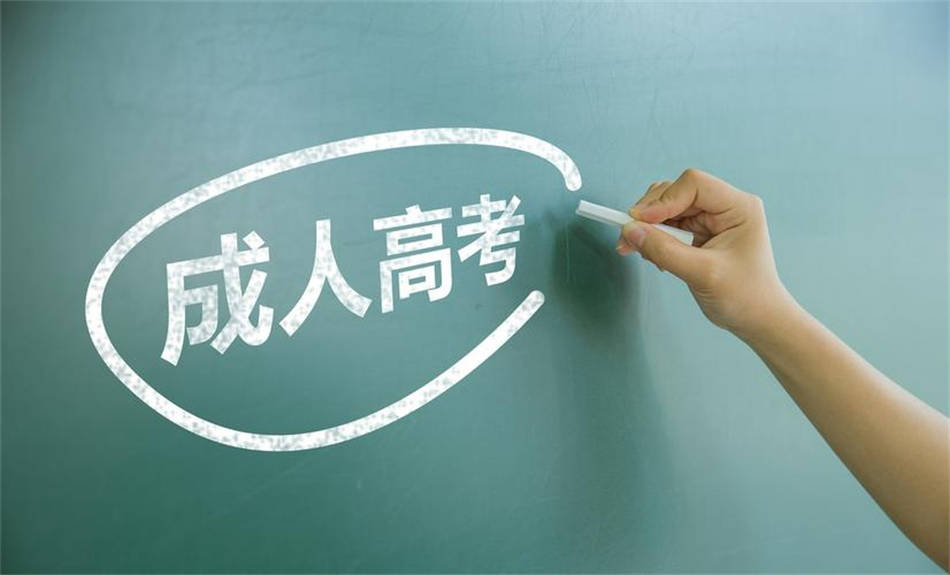 自學(xué)考試、成人高考