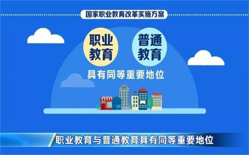 職業(yè)教育的特點是什么？國家為什么大力發(fā)展