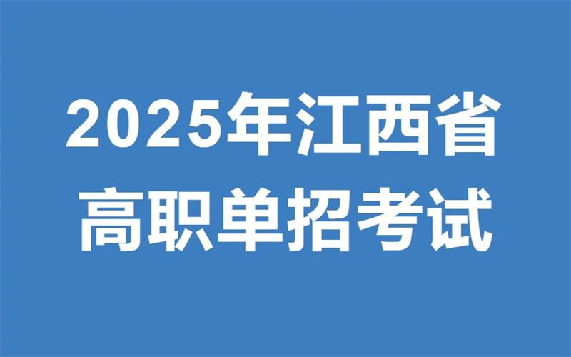 關(guān)于吉安市理工技工學校2025屆高職單招考試注